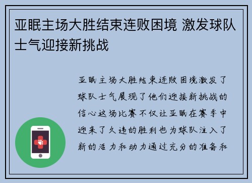 亚眠主场大胜结束连败困境 激发球队士气迎接新挑战