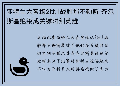 亚特兰大客场2比1战胜那不勒斯 齐尔斯基绝杀成关键时刻英雄
