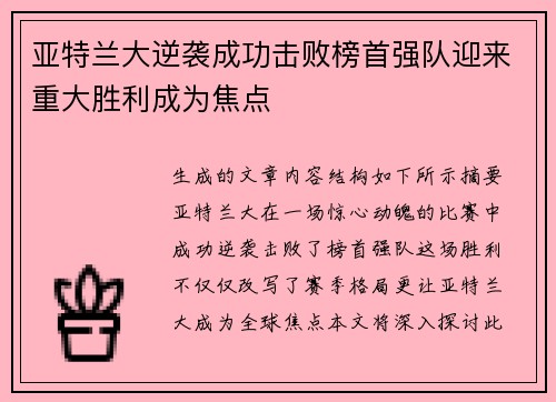 亚特兰大逆袭成功击败榜首强队迎来重大胜利成为焦点