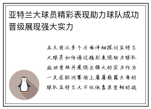 亚特兰大球员精彩表现助力球队成功晋级展现强大实力