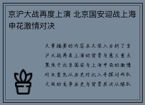 京沪大战再度上演 北京国安迎战上海申花激情对决