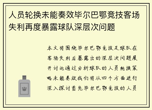 人员轮换未能奏效毕尔巴鄂竞技客场失利再度暴露球队深层次问题