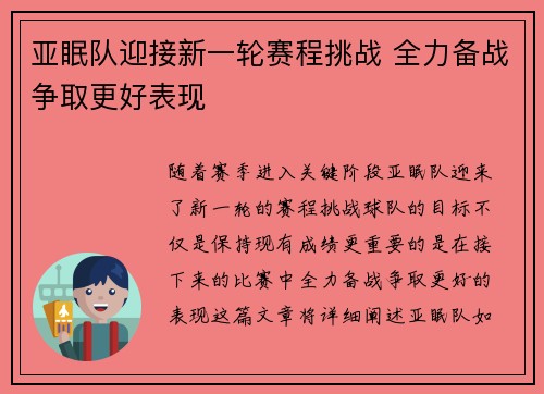 亚眠队迎接新一轮赛程挑战 全力备战争取更好表现