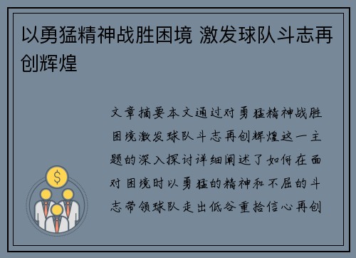以勇猛精神战胜困境 激发球队斗志再创辉煌