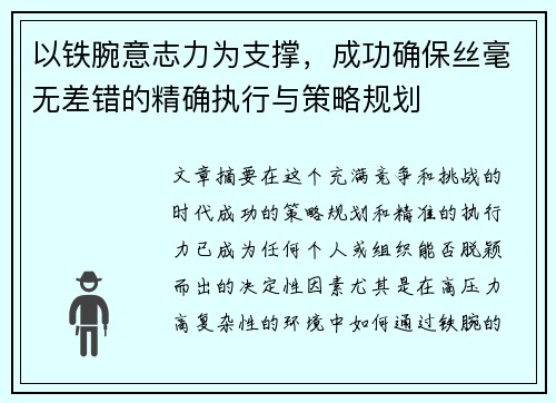 以铁腕意志力为支撑，成功确保丝毫无差错的精确执行与策略规划