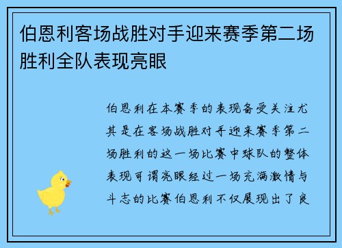 伯恩利客场战胜对手迎来赛季第二场胜利全队表现亮眼