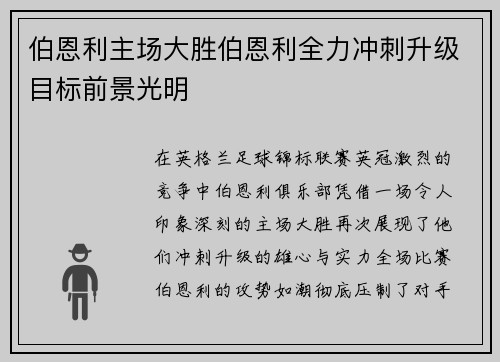 伯恩利主场大胜伯恩利全力冲刺升级目标前景光明