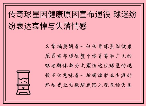 传奇球星因健康原因宣布退役 球迷纷纷表达哀悼与失落情感