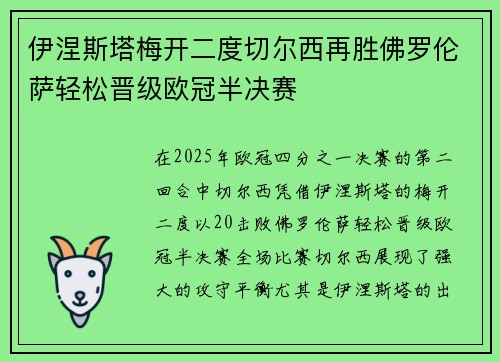伊涅斯塔梅开二度切尔西再胜佛罗伦萨轻松晋级欧冠半决赛