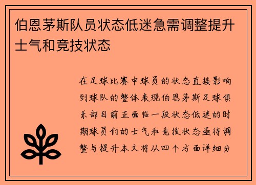 伯恩茅斯队员状态低迷急需调整提升士气和竞技状态