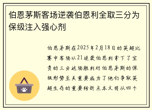 伯恩茅斯客场逆袭伯恩利全取三分为保级注入强心剂