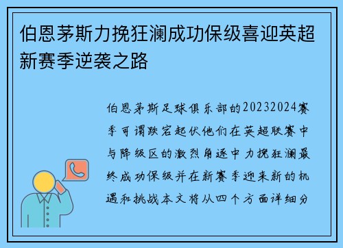 伯恩茅斯力挽狂澜成功保级喜迎英超新赛季逆袭之路