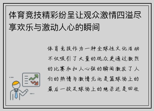 体育竞技精彩纷呈让观众激情四溢尽享欢乐与激动人心的瞬间