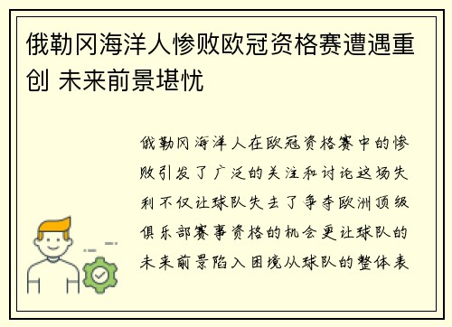 俄勒冈海洋人惨败欧冠资格赛遭遇重创 未来前景堪忧