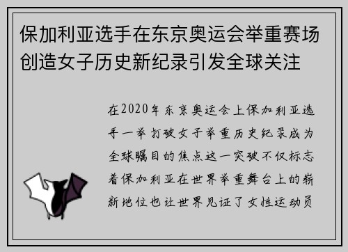 保加利亚选手在东京奥运会举重赛场创造女子历史新纪录引发全球关注