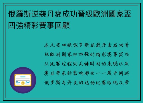 俄羅斯逆袭丹麥成功晉級歐洲國家盃四強精彩賽事回顧
