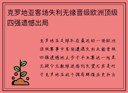 克罗地亚客场失利无缘晋级欧洲顶级四强遗憾出局