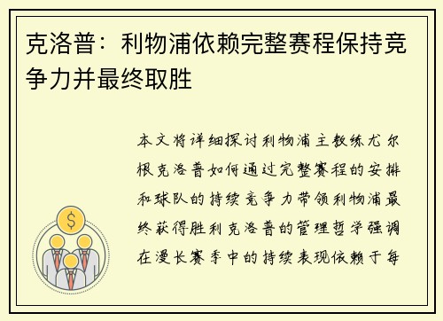 克洛普：利物浦依赖完整赛程保持竞争力并最终取胜