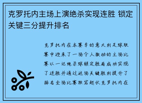 克罗托内主场上演绝杀实现连胜 锁定关键三分提升排名
