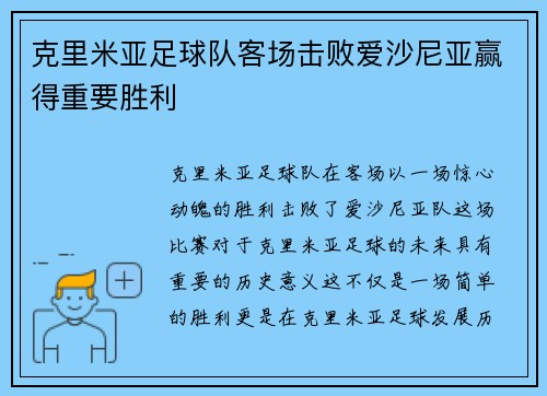 克里米亚足球队客场击败爱沙尼亚赢得重要胜利