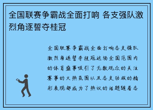 全国联赛争霸战全面打响 各支强队激烈角逐誓夺桂冠