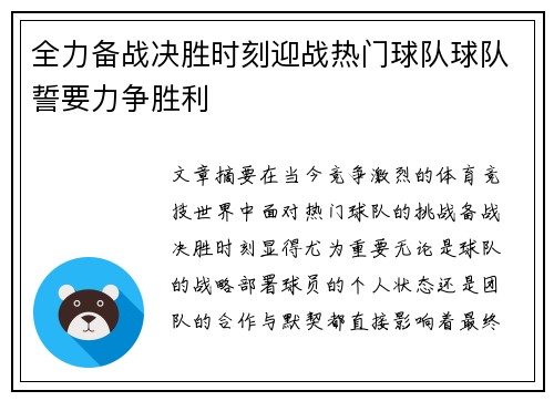 全力备战决胜时刻迎战热门球队球队誓要力争胜利