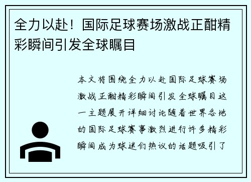 全力以赴！国际足球赛场激战正酣精彩瞬间引发全球瞩目