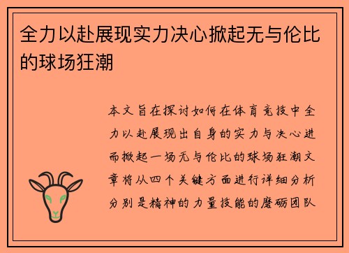 全力以赴展现实力决心掀起无与伦比的球场狂潮