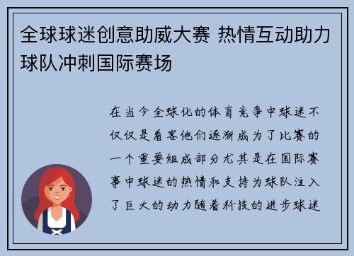 全球球迷创意助威大赛 热情互动助力球队冲刺国际赛场
