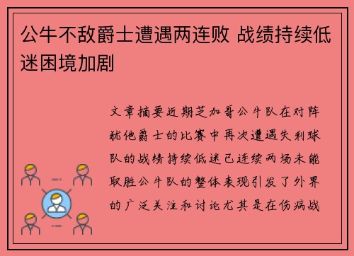 公牛不敌爵士遭遇两连败 战绩持续低迷困境加剧