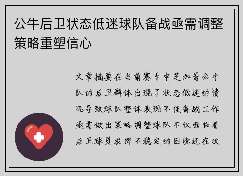 公牛后卫状态低迷球队备战亟需调整策略重塑信心