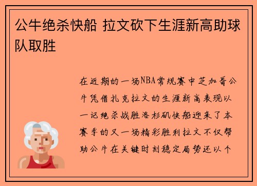 公牛绝杀快船 拉文砍下生涯新高助球队取胜