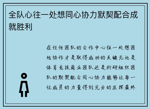 全队心往一处想同心协力默契配合成就胜利