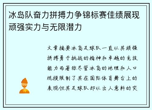 冰岛队奋力拼搏力争锦标赛佳绩展现顽强实力与无限潜力