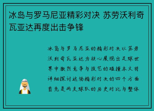冰岛与罗马尼亚精彩对决 苏劳沃利奇瓦亚达再度出击争锋