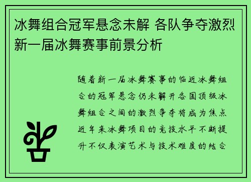 冰舞组合冠军悬念未解 各队争夺激烈新一届冰舞赛事前景分析