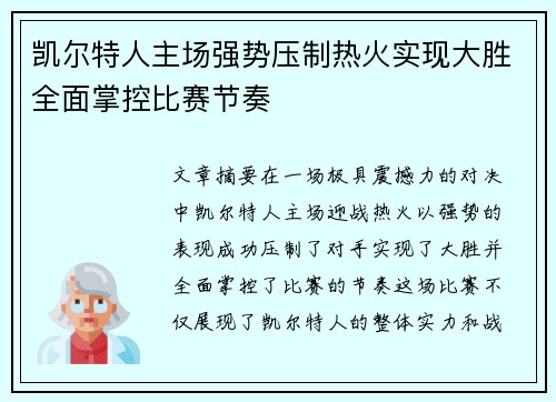 凯尔特人主场强势压制热火实现大胜全面掌控比赛节奏
