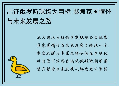 出征俄罗斯球场为目标 聚焦家国情怀与未来发展之路