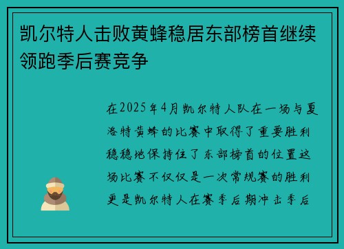 凯尔特人击败黄蜂稳居东部榜首继续领跑季后赛竞争