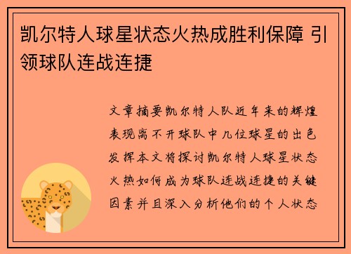 凯尔特人球星状态火热成胜利保障 引领球队连战连捷