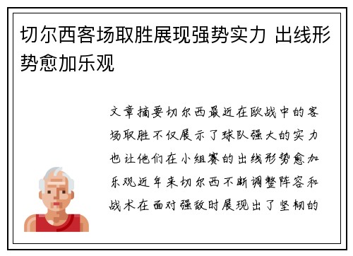 切尔西客场取胜展现强势实力 出线形势愈加乐观
