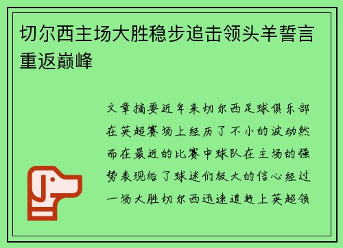 切尔西主场大胜稳步追击领头羊誓言重返巅峰 切尔西主场大胜稳步追击领头羊誓言重返巅峰
