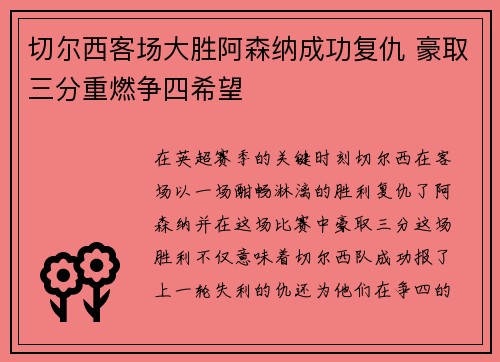 切尔西客场大胜阿森纳成功复仇 豪取三分重燃争四希望