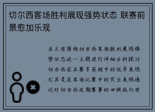切尔西客场胜利展现强势状态 联赛前景愈加乐观