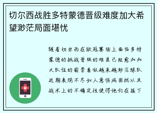 切尔西战胜多特蒙德晋级难度加大希望渺茫局面堪忧