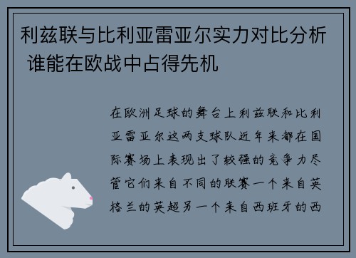 利兹联与比利亚雷亚尔实力对比分析 谁能在欧战中占得先机