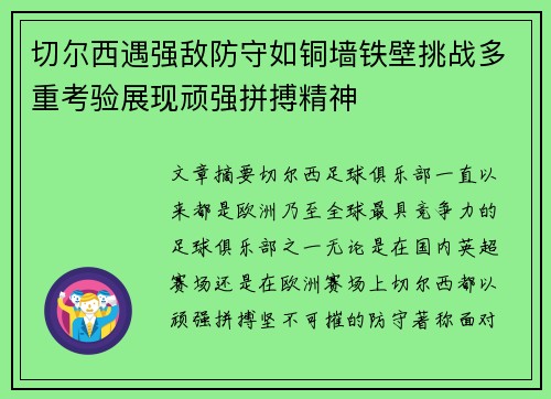 切尔西遇强敌防守如铜墙铁壁挑战多重考验展现顽强拼搏精神