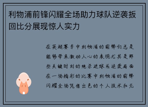 利物浦前锋闪耀全场助力球队逆袭扳回比分展现惊人实力