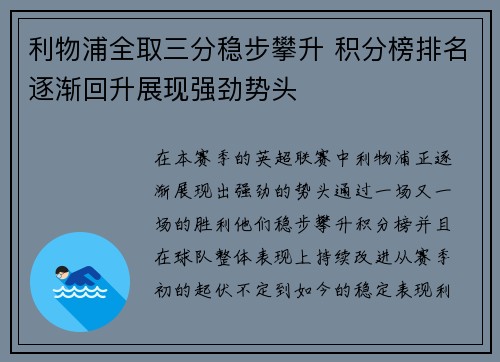 利物浦全取三分稳步攀升 积分榜排名逐渐回升展现强劲势头