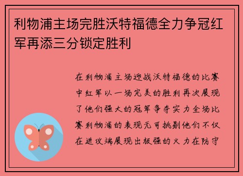 利物浦主场完胜沃特福德全力争冠红军再添三分锁定胜利
